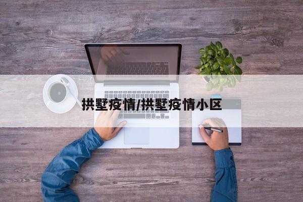 拱墅疫情/拱墅疫情小区