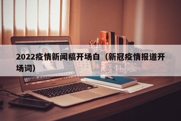 2022疫情新闻稿开场白（新冠疫情报道开场词）