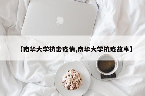 【南华大学抗击疫情,南华大学抗疫故事】