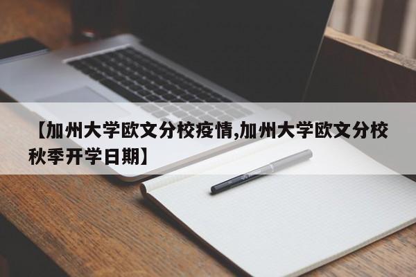 【加州大学欧文分校疫情,加州大学欧文分校秋季开学日期】
