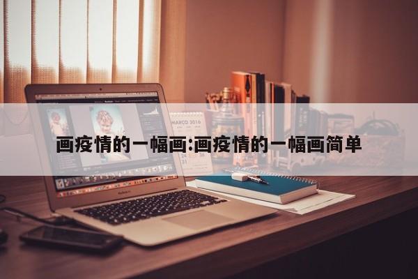 画疫情的一幅画:画疫情的一幅画简单