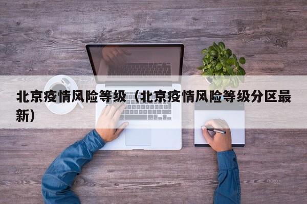 北京疫情风险等级（北京疫情风险等级分区最新）