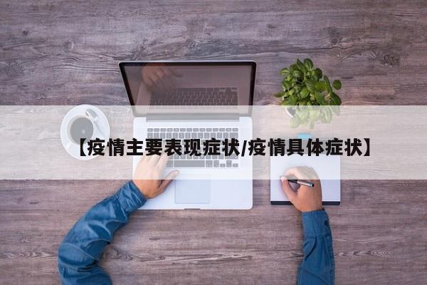 【疫情主要表现症状/疫情具体症状】