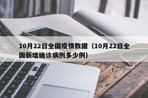 10月22日全国疫情数据（10月22日全国新增确诊病例多少例）