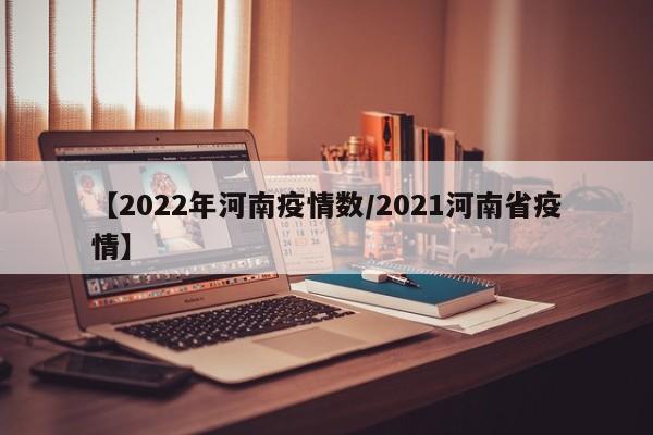 【2022年河南疫情数/2021河南省疫情】
