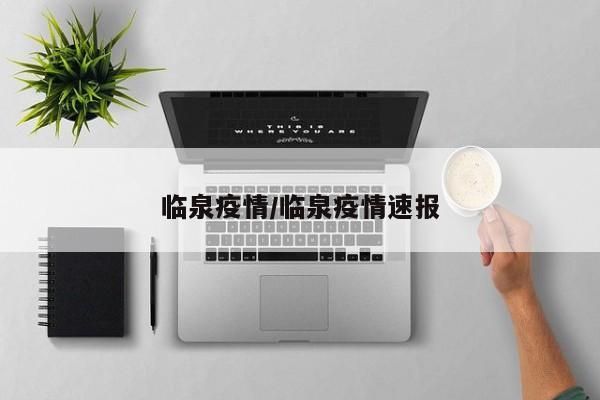 临泉疫情/临泉疫情速报