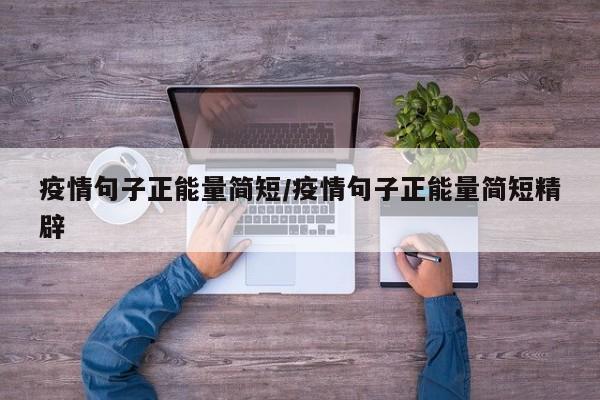 疫情句子正能量简短/疫情句子正能量简短精辟