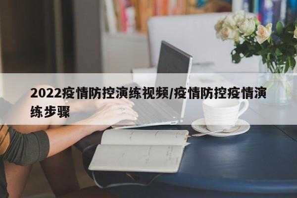 2022疫情防控演练视频/疫情防控疫情演练步骤
