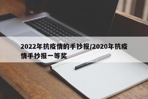 2022年抗疫情的手抄报/2020年抗疫情手抄报一等奖