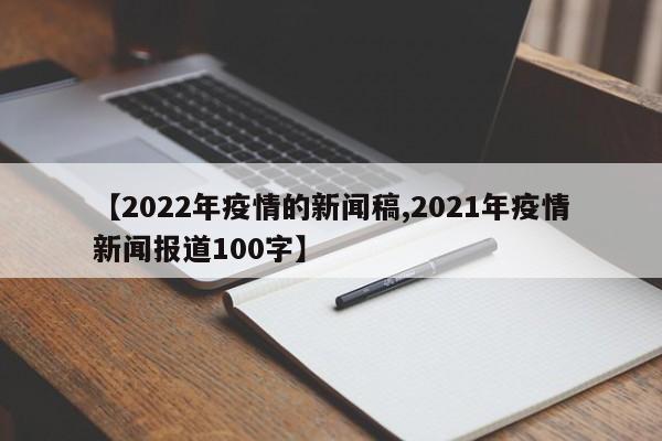 【2022年疫情的新闻稿,2021年疫情新闻报道100字】