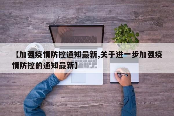 【加强疫情防控通知最新,关于进一步加强疫情防控的通知最新】