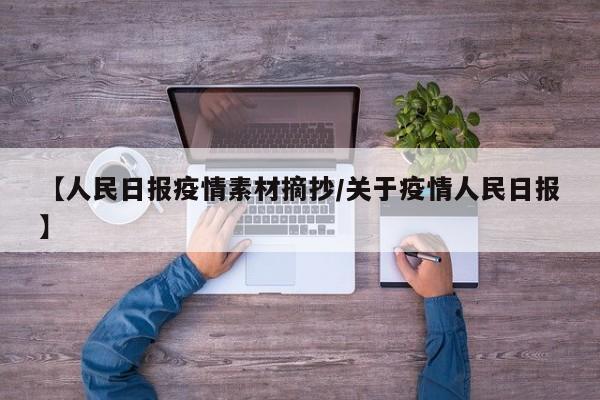【人民日报疫情素材摘抄/关于疫情人民日报】