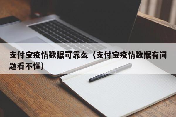 支付宝疫情数据可靠么（支付宝疫情数据有问题看不懂）