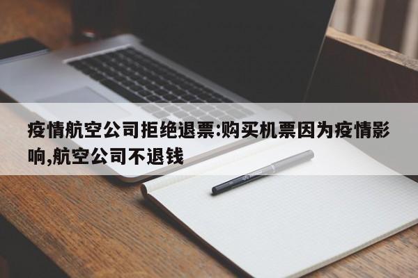 疫情航空公司拒绝退票:购买机票因为疫情影响,航空公司不退钱