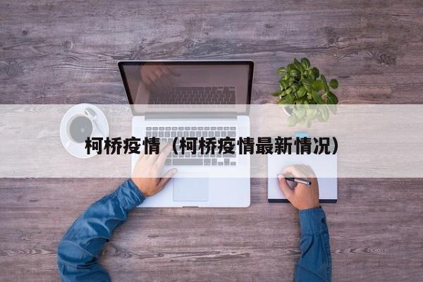 柯桥疫情（柯桥疫情最新情况）
