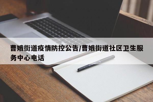 曹娥街道疫情防控公告/曹娥街道社区卫生服务中心电话
