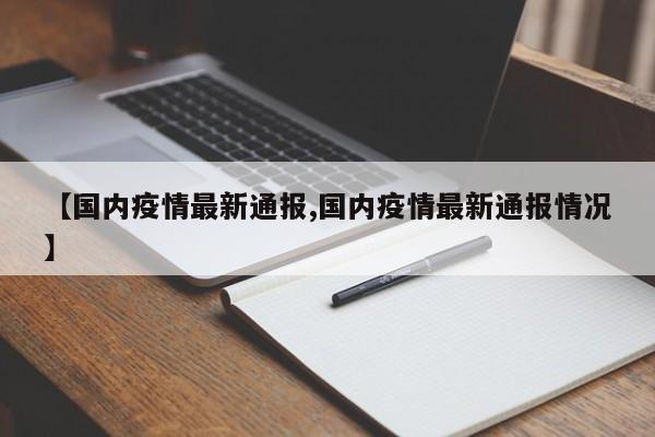 【国内疫情最新通报,国内疫情最新通报情况】