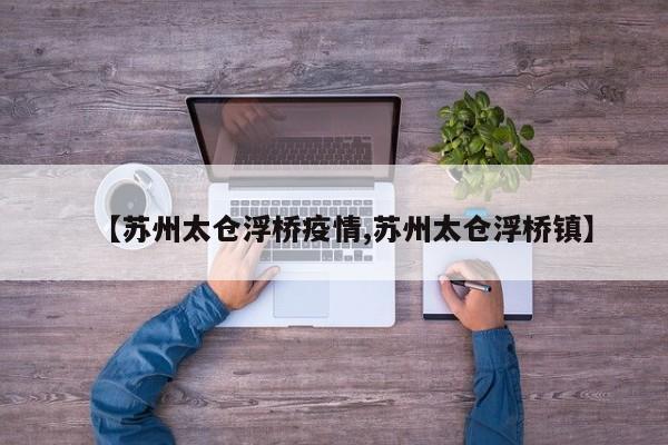 【苏州太仓浮桥疫情,苏州太仓浮桥镇】