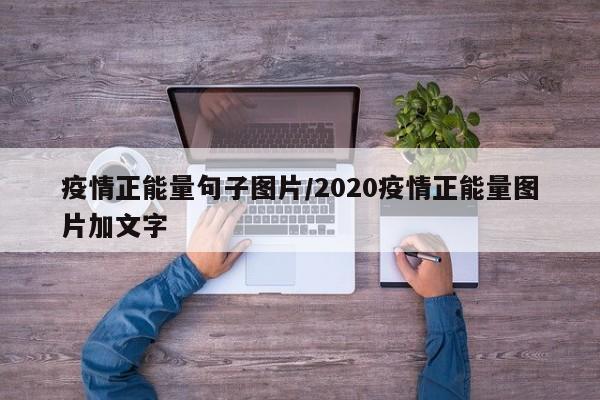 疫情正能量句子图片/2020疫情正能量图片加文字