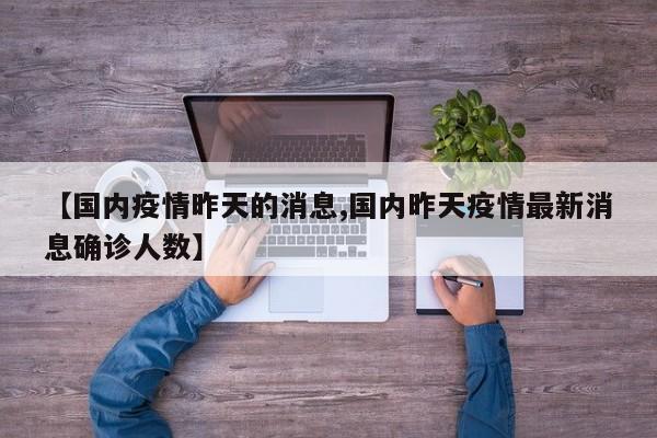 【国内疫情昨天的消息,国内昨天疫情最新消息确诊人数】