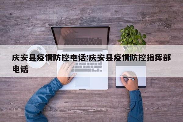 庆安县疫情防控电话:庆安县疫情防控指挥部电话