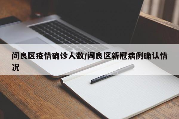 阎良区疫情确诊人数/阎良区新冠病例确认情况