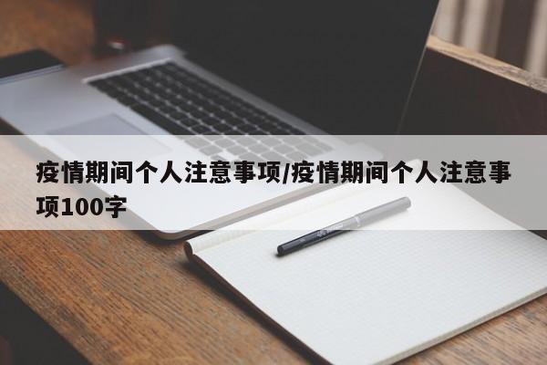 疫情期间个人注意事项/疫情期间个人注意事项100字