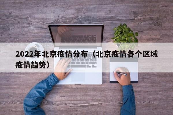 2022年北京疫情分布（北京疫情各个区域疫情趋势）