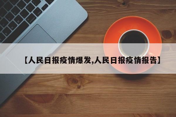 【人民日报疫情爆发,人民日报疫情报告】