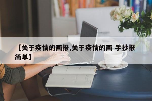 【关于疫情的画报,关于疫情的画 手抄报 简单】