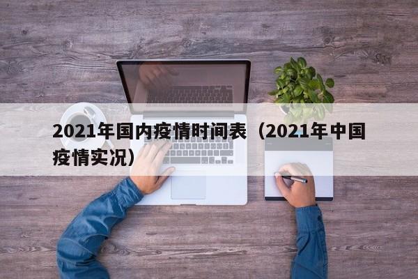 2021年国内疫情时间表（2021年中国疫情实况）