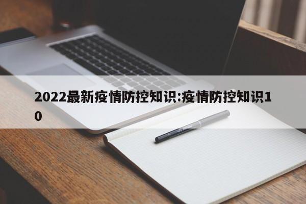 2022最新疫情防控知识:疫情防控知识10