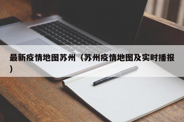 最新疫情地图苏州（苏州疫情地图及实时播报）