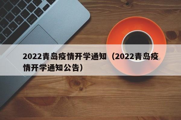 2022青岛疫情开学通知（2022青岛疫情开学通知公告）