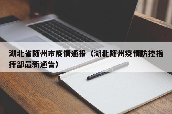 湖北省随州市疫情通报（湖北随州疫情防控指挥部最新通告）