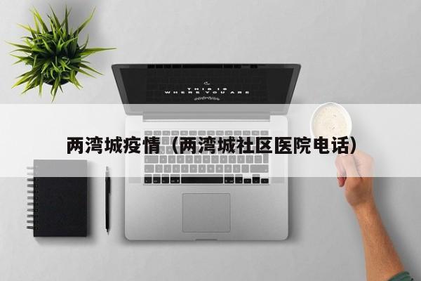 两湾城疫情（两湾城社区医院电话）