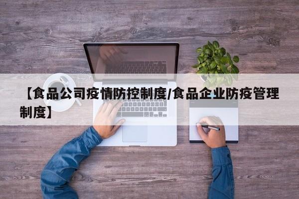 【食品公司疫情防控制度/食品企业防疫管理制度】