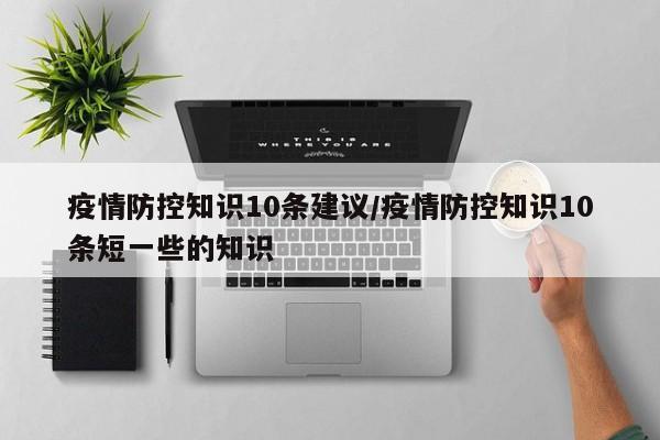 疫情防控知识10条建议/疫情防控知识10条短一些的知识