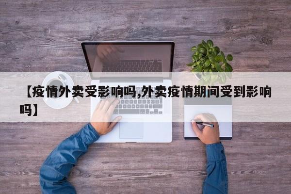 【疫情外卖受影响吗,外卖疫情期间受到影响吗】