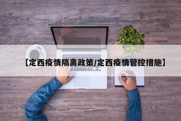 【定西疫情隔离政策/定西疫情管控措施】