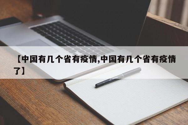 【中国有几个省有疫情,中国有几个省有疫情了】
