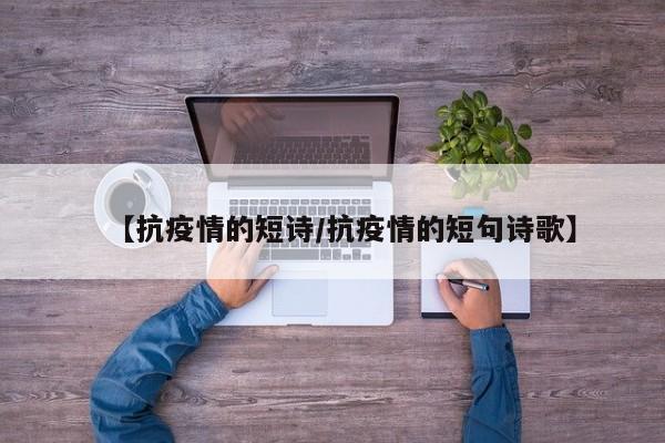 【抗疫情的短诗/抗疫情的短句诗歌】