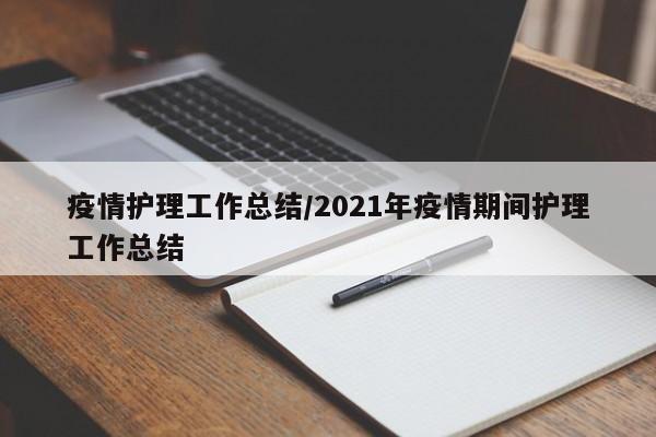 疫情护理工作总结/2021年疫情期间护理工作总结