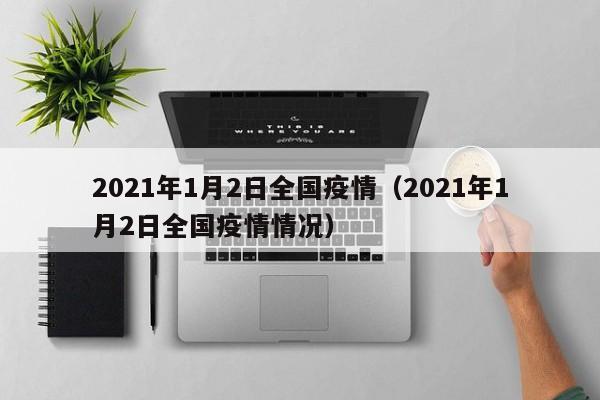 2021年1月2日全国疫情（2021年1月2日全国疫情情况）