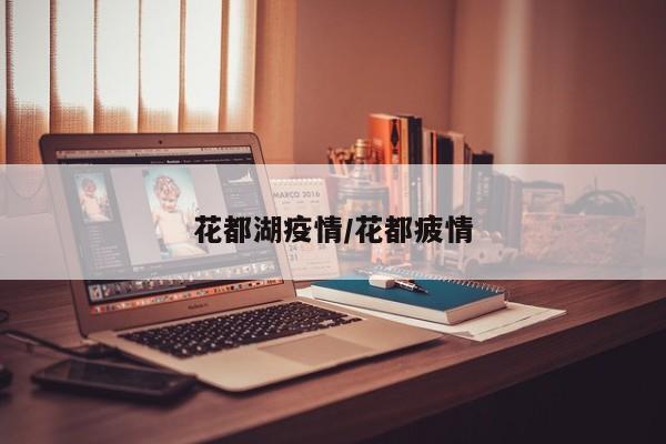 花都湖疫情/花都疲情