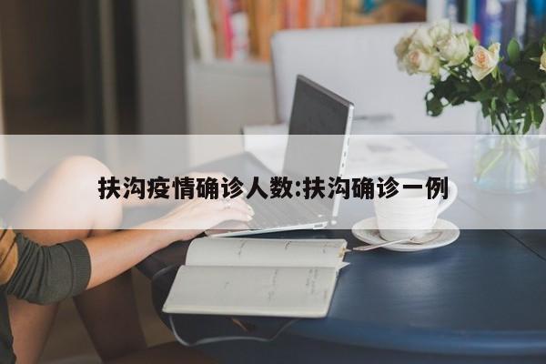 扶沟疫情确诊人数:扶沟确诊一例