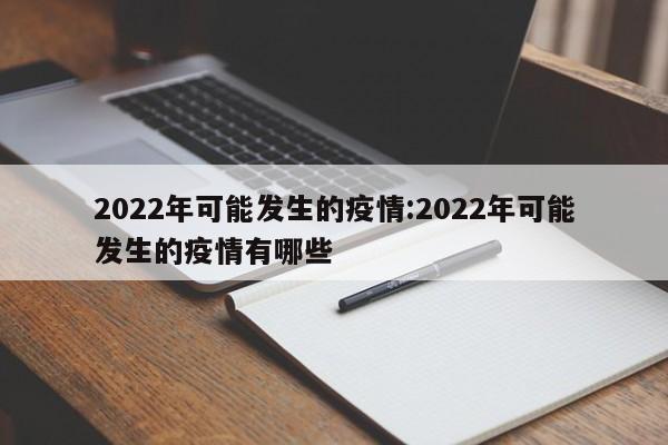 2022年可能发生的疫情:2022年可能发生的疫情有哪些
