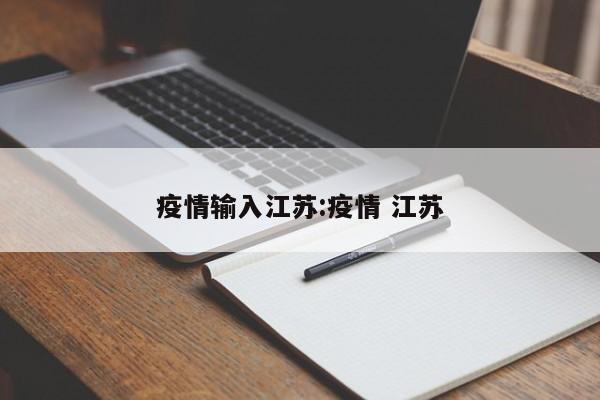 疫情输入江苏:疫情 江苏