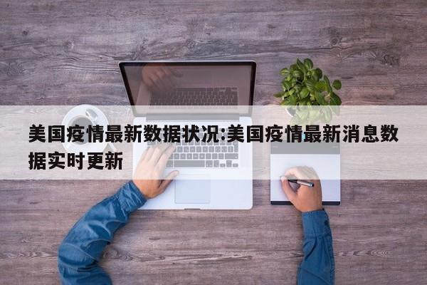美国疫情最新数据状况:美国疫情最新消息数据实时更新