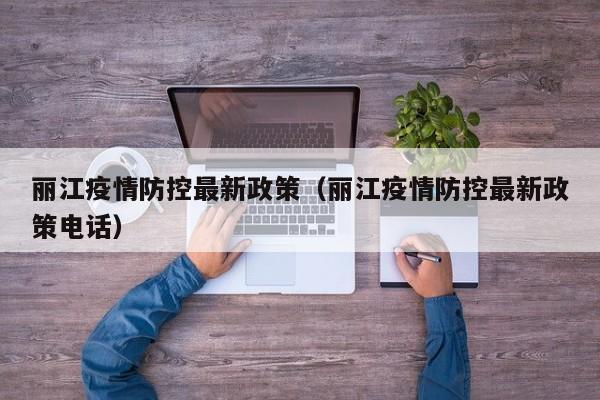 丽江疫情防控最新政策（丽江疫情防控最新政策电话）
